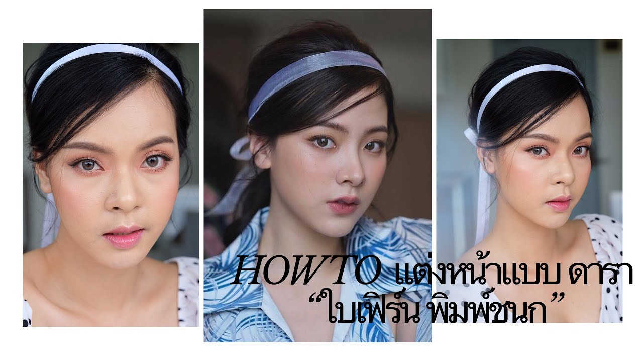How to แต่งหน้าสไตล์ ใบเฟิร์น พิมพ์ชนก