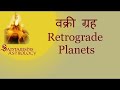 Vakri Graha (Retrograde Planets) | वक्री ग्रह with Nitin Kashyap (with ENG subtitles)