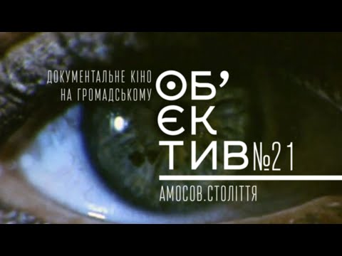 Об'єктив #21: Амосов. Століття