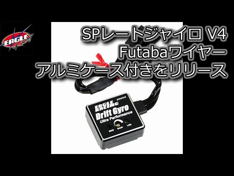 リード式ラジコンのエスケープメントです。 イーグル模型 SPレートジャイロV4 アルミケース付(レッド) 中古