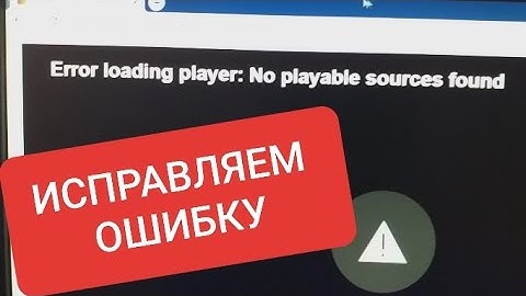 Ошибка: Error loading player: No playable sources found