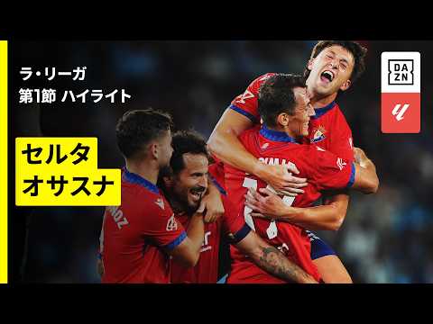 【セルタ×オサスナ｜ハイライト】ラ・リーガ第1節 (延期分）｜2026-27シーズン