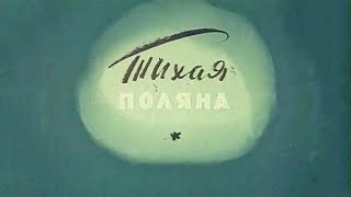 Тихая поляна 1946 (мультфильм)