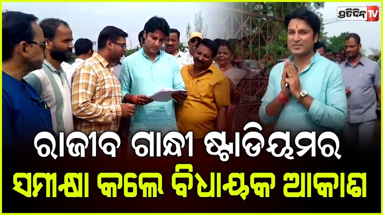 ଯାଜପୁର ରାଜୀବ ଗାନ୍ଧୀ ଷ୍ଟାଡିୟମର ଉନ୍ନତି ପାଇଁ ସମୀକ୍ଷା କଲେ ବିଧାୟକ ଆକାଶ ଦାସ ନାୟକ Korei MLA Akash Das Nayak
