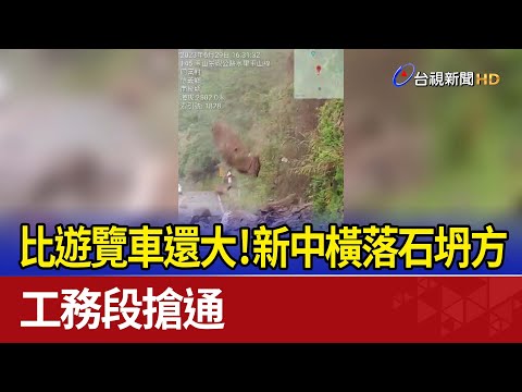 比遊覽車還大！新中橫落石坍方 工務段搶通