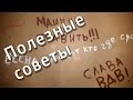 Полезные советы тем, кто занялся ремонтом / Useful tips for those who make renovations