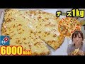 【大食い】チーズだけで1キロ！幸せすぎる夢の40センチピザ！＆海老＋お肉の最高ピザ[ドミノ・ピザ]6000kcal【木下ゆうか】