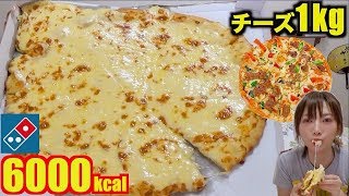 【大食い】チーズだけで1キロ！幸せすぎる夢の40センチピザ！＆海老＋お肉の最高ピザ[ドミノ・ピザ]6000kcal【木下ゆうか】