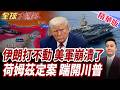 伊朗強硬拒絕低頭!美軍航母超長部署?官兵身心瀕臨全面崩潰?荷姆茲草案即將定案?美國竟連談判資格都沒有?【#全球大爆卦】精華版