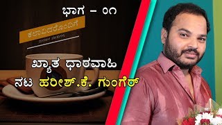 Kannada Serial Artist | Shani Serial | Mahakali Serial | Harish k Gunger Interview | Part 1