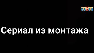 Сериал из монтажа #ТНТ #телеканал #Сериализмонтажа #сериал #монтаж #прикол #приколы #фильм #VIALLIFE