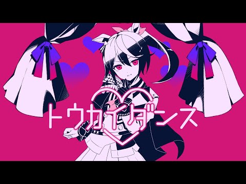 トウカイダンス【音MAD】