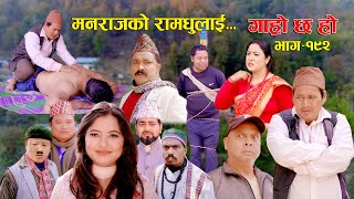 मनराजको रामधुलाई II Garo Chha Ho II Episode: 192 II March 04, 2024 II Begam Nepali II Karuna