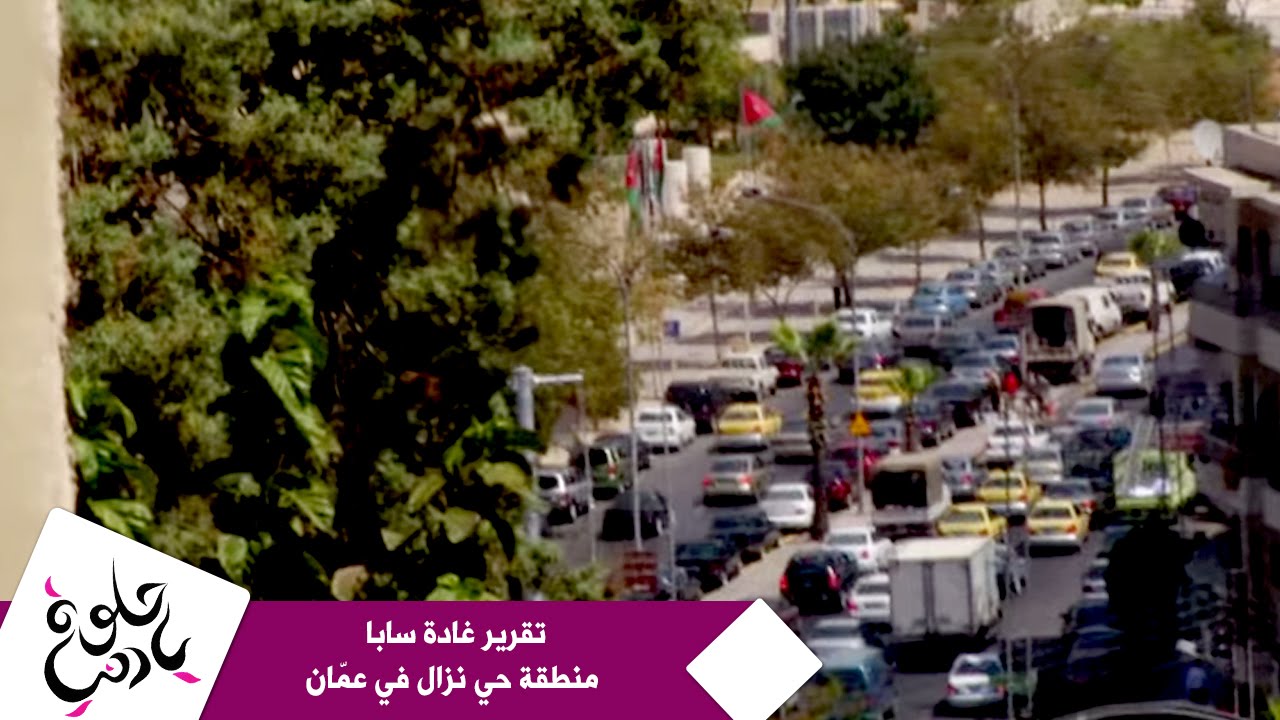 تقرير غادة سابا - منطقة حي نزال في عمّان