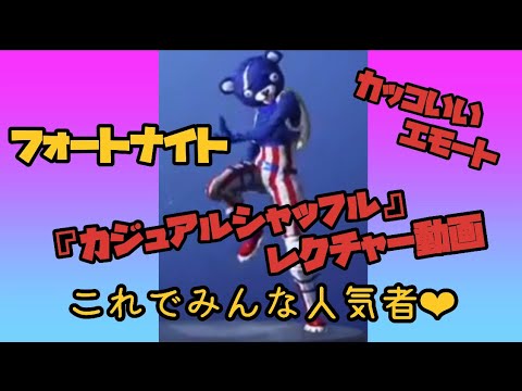 フォートナイト！カッコいいエモートダンスをレクチャー&踊ってみた