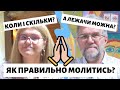 Чи можна молитись лежачи? Як правильно молитись?