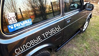 СТАВИМ ТРУБЫ на НИВУ - Силовая Защита Порогов RIVAL на Lada 4x4