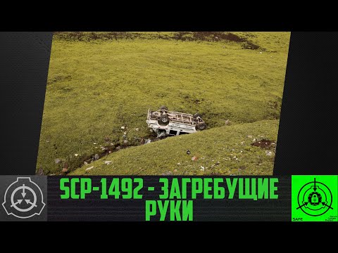SCP-1492 - Загребущие