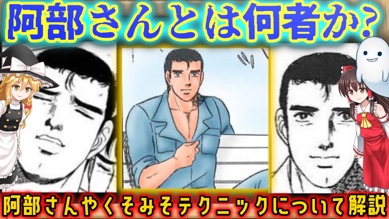ゆっくり解説 阿部さんやくそみそテクニック関連について解説 Youtube