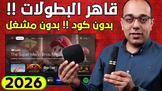 جرب بنفسك !! أسرع تطبيق IPTV للشاشات وأجهزة الأندرويد !! The Best Google TV - Android TV App 2026 !! screenshot 5