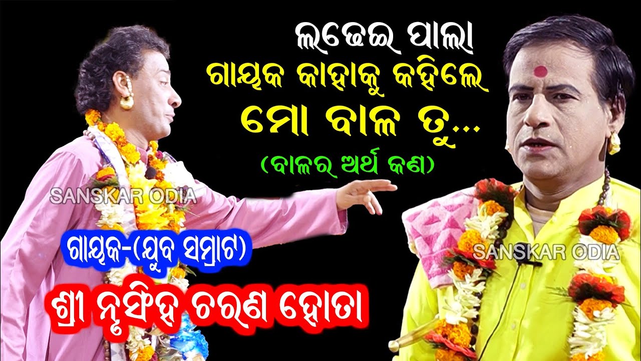ଗାୟକ କାହାକୁ କହିଲେ ମୋ ବାଳ ତୁ (ବାଳର ଅର୍ଥ କଣ) | Gayak Nrusingh Charan Hota | Ladhei Pala |Sanskar Odia