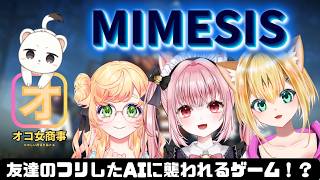 【MIMESIS】オコ女商事でホラゲー？なのか？第二弾