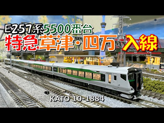 超厳しい値下げ❗️nゲージKATOe257系5500草津.四万/あかぎ5両動力付き KATO E257系5500番台 草津・四万/あかぎ 5両セットの紹介【N