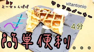 【簡単便利】vitantonioのワッフルメーカーでフレンチトースト【パパ料理】