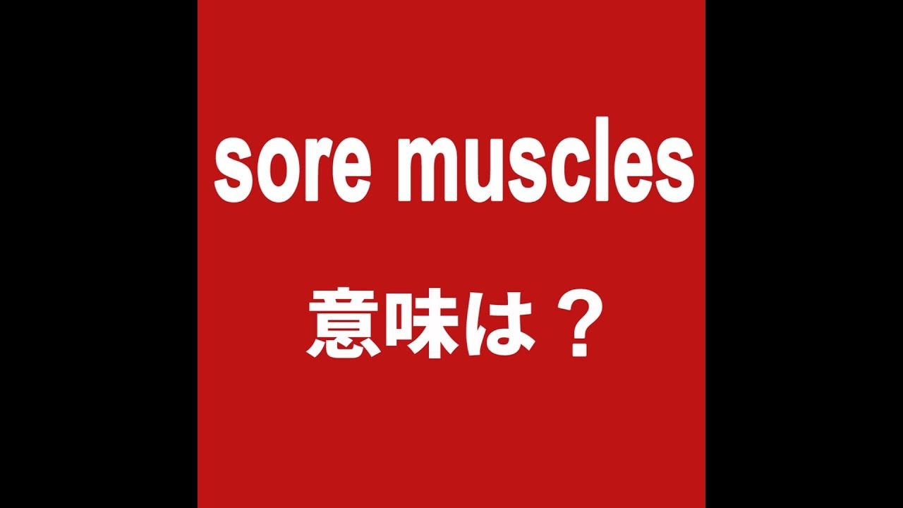 Sore Muscles 意味は 動画で観る 聴く 英語辞書動画 Youtube