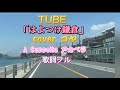 TUBE さんの「はよつけ鎌倉」歌ってみました