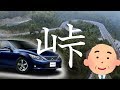[オッサンの車代表]マークXで峠をドライブ