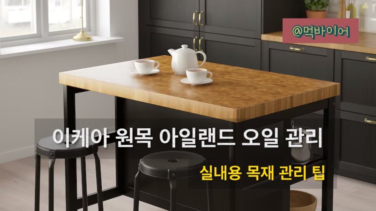 IKEA 실내 목재가구 관리(윤기, 방수) Indoor furniture oil management 바드홀마 스토카뤼르