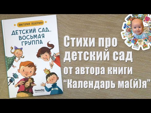 Книга про детский сад "Детский сад, восьмая группа". Автор Виктория Ледерман