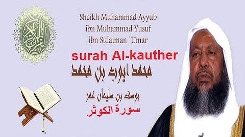 sheikh muhammad ayub surah Al kauther الشيخ محمد أيوب سورة الكوثر