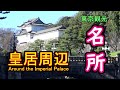 【皇居周辺】東京駅起点・皇居一周して観光名所紹介  Introducing sightseeing spots around the Imperial Palace【東京観光】