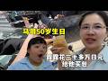 马哥50大寿!露露斥巨资花30多万日元买包!给他准备惊喜