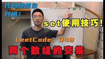 学透哈希表，set使用有技巧！Leetcode:349. Intersection of Two Arrays | 两个数组的交集