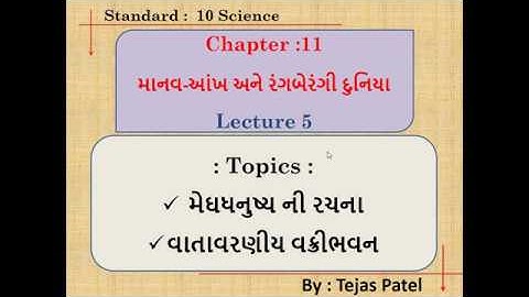 Rainbow formation and Atmospheric Refraction in Gujarati | Lecture 5 | Science | Std 10 | Ch. 11