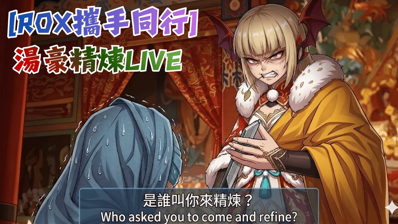 [ RO新世代X攜手同行] | 湯豪精煉直播 |目標達成抽七張萌心 | 珊瑚咪寶 | 杖盾拚12 |