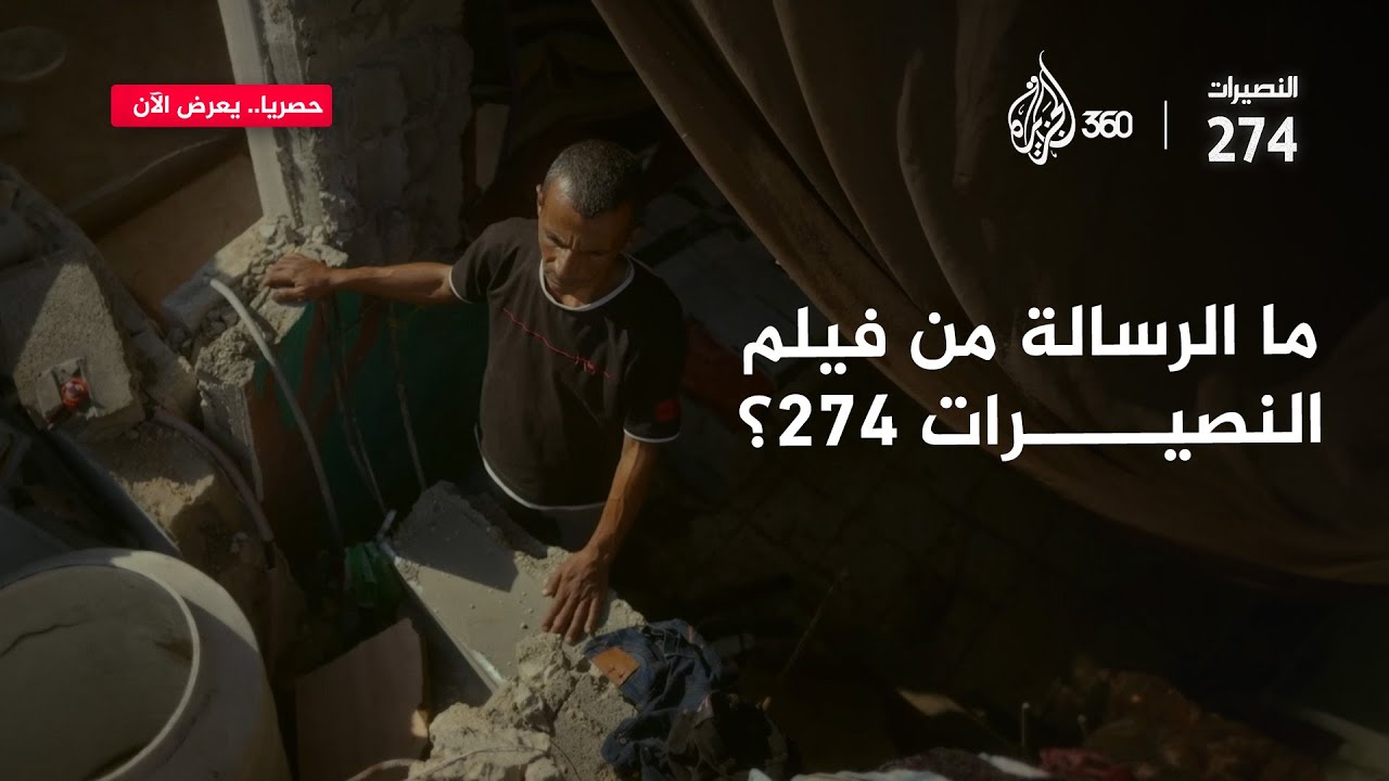 ما أبرز كلمات شهود "النصيرات 274" وصناعه؟ | النصيرات 274