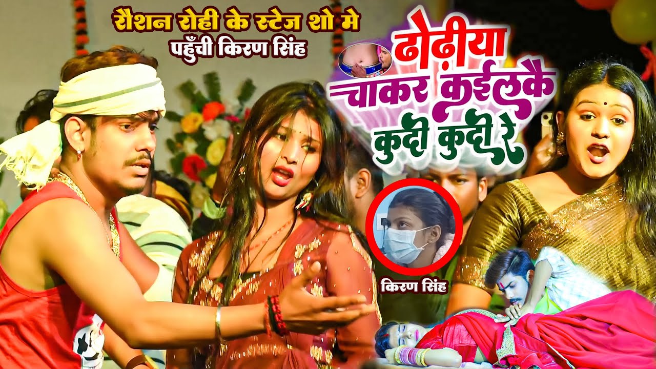 #Raushan Rohi का ब्यूटी मेहता के साथ जबरदस्त डांस स्टेज शो | ढोढीया चाकर कईलकै कुदी कुदी रे | Show