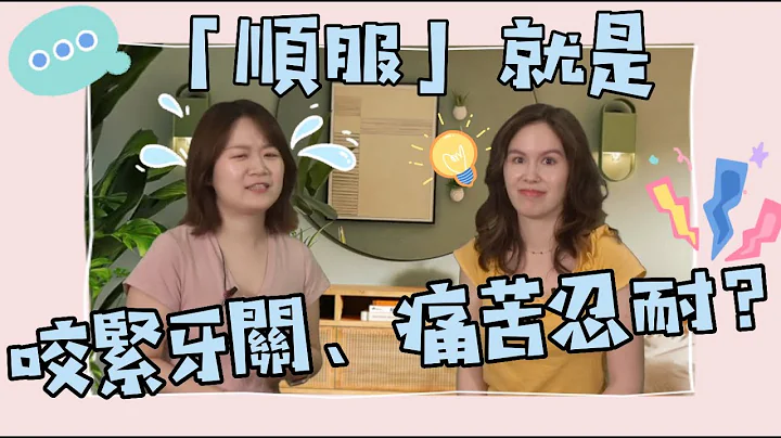 「聊聊“天”」“顺服”就是咬紧牙关、痛苦忍耐吗？｜Manya 姊妹 & Sophie 姊妹 - 天天要闻