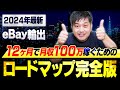 【eBay輸出】月収100万円稼ぎたいならこの手順でやってください(12ヶ月アクションプラン)【物販総合研究所】
