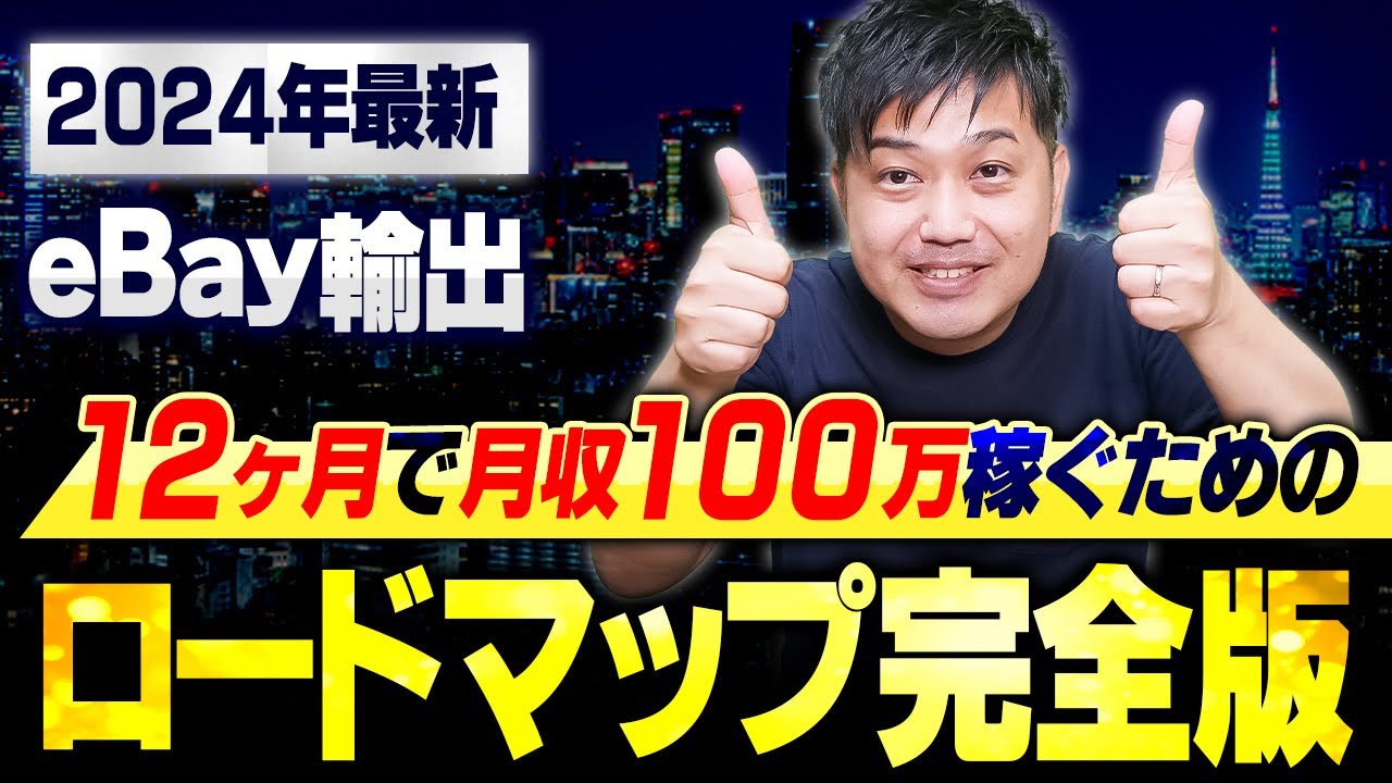 【eBay輸出】月収100万円稼ぎたいならこの手順でやってください（12ヶ月アクションプラン）【物販総合研究所】