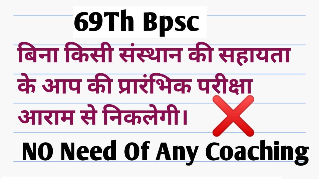 किसी संस्थान की आवश्यकता नहीं है। ||69th Bpsc Prelims Strategy