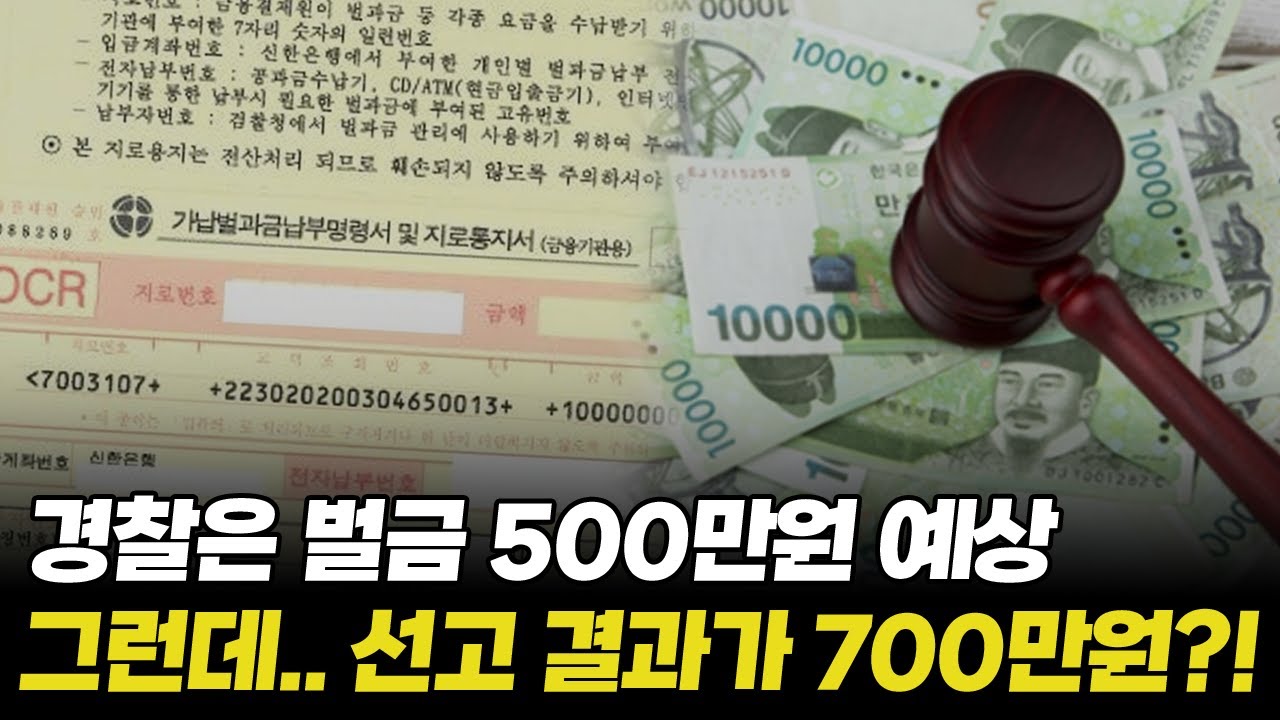 [음주운전 벌금] 경찰조사 때 벌금 500만원 나올 거라 했는데, 조회해 보니 700만원?? 예상액과 실제 벌금액에 차이가 나는 ...