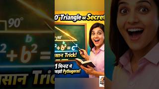 📐“पाइथागोरस प्रमेय क्या है?आसान Trick + Example"#MathsEasy#MathsHindi#RightAngleTriangle#LearnMaths