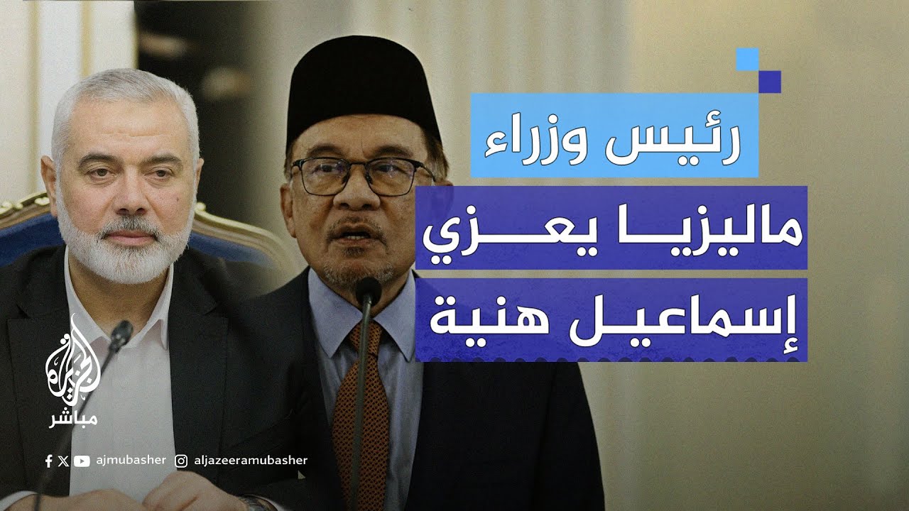 رئيس الوزراء الماليزي أنور إبراهيم يتصل بإسماعيل هنية معزيًا في استشهاد 3 من أبنائه وعدد من أحفاده