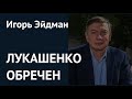 ЛУКАШЕНКО ОБРЕЧЕН, а Беларусь уйдет в Европу. Разговор с Игорем Эйдманом