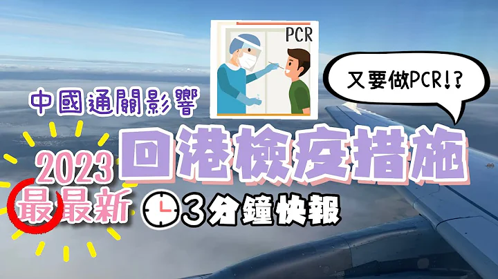 再有改動 Jan2023最最新 香港入境檢疫措施｜中國通關 2類人入境須持核酸陰性報告｜ 回港後出境往多國 再須PCR陰性報告 - 天天要聞